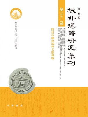 cover image of 域外漢籍研究集刊．第23輯
